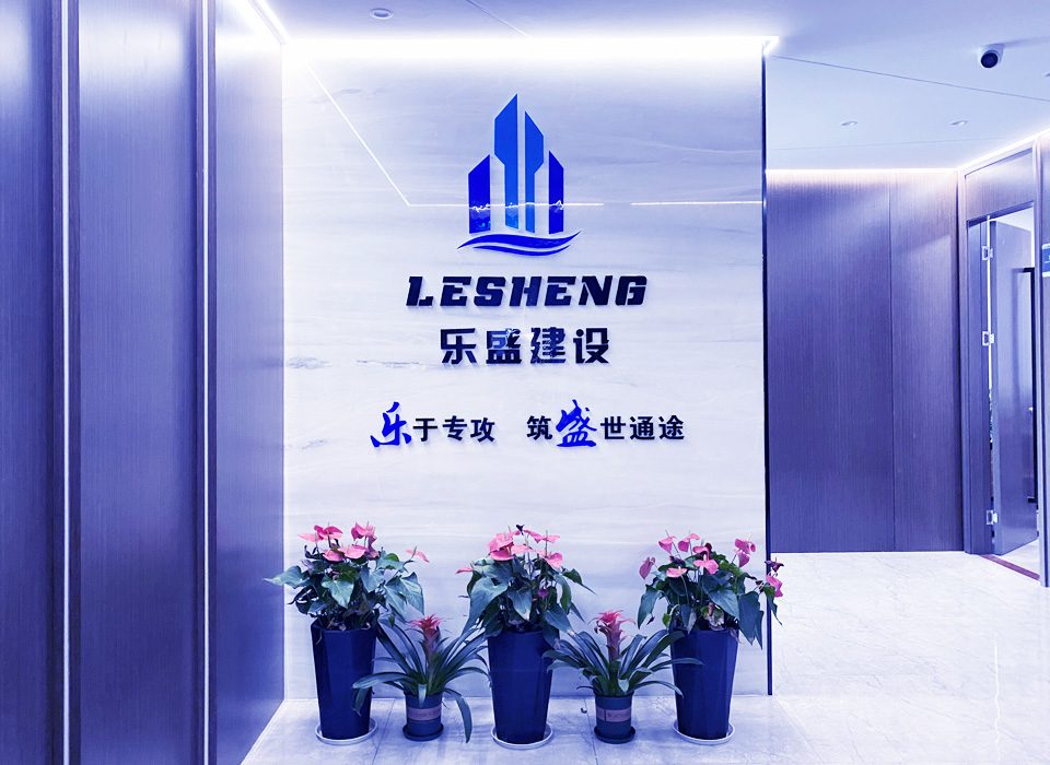 江苏乐盛建设工程有限公司